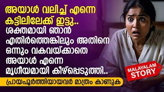 അയാൾ വലിച്ച് എന്നെ കട്ടിലിലേക്ക് ഇട്ടു ശക്തമായി ഞാൻ എതിർത്തെങ്കിലും അയാൾ എന്നെ  PRANAYAMAZHA [upl. by Htrag]