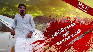 ரவுடி குரங்கு குமாரை சிதைத்த ரவி பிரகாஷ் யார்  MrK Crime Series 7  Kurangu Kumar Part 2 [upl. by Schulz611]