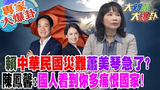 【大新聞大爆卦】賴quot中華民國災難quot蕭美琴急了陳鳳馨國人看到你多痛恨國家 20240101 專家大爆卦2 HotNewsTalk [upl. by Saire]