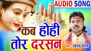 Dukalu Yadav  Cg Jas Geet  Kab Hohi Tor Darsan  Chhatttisgarhi Bhkati Song  2018  KK CASSETTE [upl. by Ordnasil]