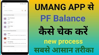 Umang App se PF Balance check kaise Kare  How to check PF Balance in Umang app  PF Balance check [upl. by Jacobba]