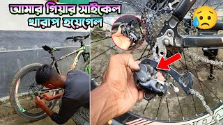 আমার গিয়ার সাইকেলে খারাপ হয়েগেল 😭  MTB Gears Not Shifting Properly  Gear cycle Dreailluer Change [upl. by Karsten]