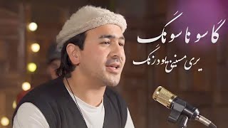 ga song na song yaari  balti song manzoor baltistani  kalam balghariگار سونگ نا سونگ یاری میسنگ [upl. by Latoya891]