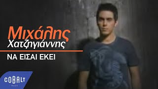 Μιχάλης Χατζηγιάννης  Να είσαι εκεί  Official Video Clip [upl. by Ahsian]