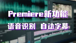 Premiere新功能「语音识别」生成字幕，又快又准！ [upl. by Feilak784]