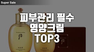 피부를 살리는 최다판매 영양크림 TOP3 추천 [upl. by Pfaff]