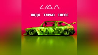 Lida  ЛАДА ТУРБО СПЕЙС текст песни [upl. by Lidda]