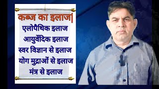 101 कब्ज का एलोपैथिक आयुर्वेदिक स्वर विज्ञान और और योग मुद्राओं से इलाज Treatment of constipation [upl. by Ellery574]