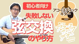 【初心者向け】失敗しない 弦交換 のやり方！ アコースティックギターの弦交換 の方法を解説！【自分でできる】 [upl. by Oiramed]