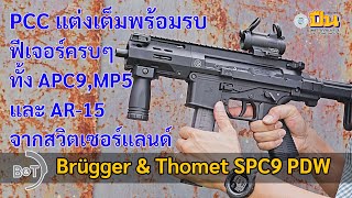 รีวิวปืน BampT SPC9 PDW ฟีเจอร์ครบๆ สวย โหด แต่งเต็มจากโรงงาน [upl. by Elrem]