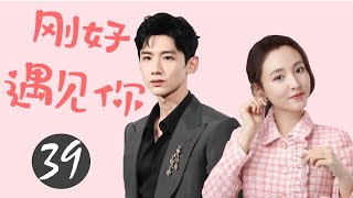 ENGSUB《刚好遇见你》Happened to Meet You 39 END  最好看言情剧（白敬亭、吴倩主演） [upl. by Lamarre]