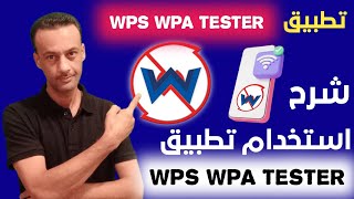 استخدام تطبيق wps wpa tester لفتح الواي فاي wps 🔥 للاندرويد [upl. by Karlow]