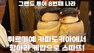 8번째 나라 튀르키예에 왔어요 Grand Tour 8th Country  Türkiye [upl. by Sordnaxela137]