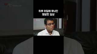 엘리트 코스 밟고 평화롭게 살던 남자에게 닥친 믿기 힘든 현실 [upl. by Browne232]