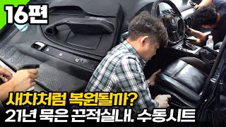 21년 묵은 올드카 실내복원🔧BMW E46 330i 16편 수동시트교체 중고차 [upl. by Gnous251]