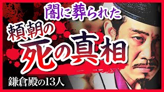 【落馬？暗殺？】闇に葬られた 源頼朝の死の真相【鎌倉殿の13人】 [upl. by Crandale]