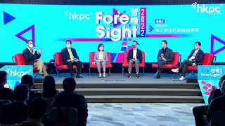 「ForeSight 2022」論壇三  夢想成真：再工業化的實踐與前景 [upl. by Rettke770]