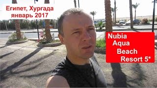 Отель Nubia Aqua Beach Resort 5 Нубиан Аква Бич Египет Хургада январь 2017 Отдых Туры Отзыв [upl. by Hamitaf963]