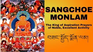 །བཟང་སྤྱོད་སྨོན་ལམ། sangchoe molam Tibetan prayer lyrics [upl. by Llennej]