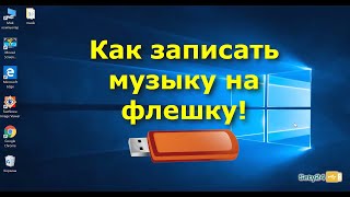 Как скачать музыку на флешку  Как записать музыку на флешку для магнитолы [upl. by Jaquith]