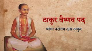 Thakura Vaisnava Pada  With Lyrics and Meaning  ठाकुर वैष्णव पद [upl. by Lirret]