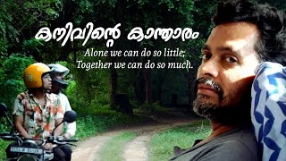 Kanivinte kantharam  new malayalam feel good short film  48th KFPSA state conference  human being [upl. by Teddi]