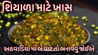 શિયાળા માં તો આ શાક અઠિયાવાડીયા માં ૨ વાર તો ખાવું જોઈએમેથી રીંગણ તુવેર નુંશાકMethi Ringan Nu Shaak [upl. by Nanreh]