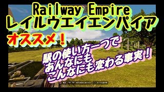 PS4Railway Empire レイルウエイエンパイア 駅について [upl. by Bradwell641]