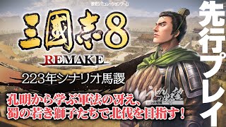 Steam版『三國志8 REMAKE』先行プレイ：223年シナリオ馬謖／孔明から学ぶ軍法の冴え、蜀の若き獅子たちで北伐を目指すぞ！【うどんの野望】 [upl. by Ford]