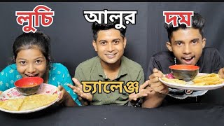 লুচি আলুর দাম চ্যালেঞ্জ Luchi alur dom challange😬😬😬 [upl. by Nnylarac399]