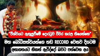 මහ බෝධිසත්වයන් වහන්සේගේ ඒ උතුම් හඩ RECORD වෙන බව නිච්චියක් නොව්න ඇත්තො [upl. by Eitsyrhc]