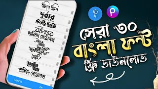 How To Download Bangla Stylish Font For Pixellab  ৩০ টা বাংলা ফন্ট ফ্রি ডাউনলোড  Add Custom Font [upl. by Imuy]