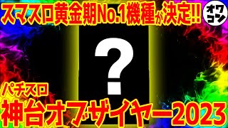 【新たなる伝説】2023年最高のパチスロがあの北斗を超えた件【圧倒的評価】 [upl. by Behnken704]