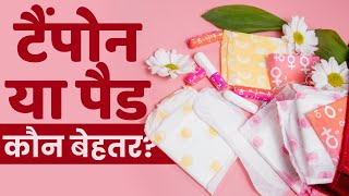 Womens Hygiene Tampons or Pad दोनों में से Periods के लिए क्या है सही  The Healthsite [upl. by Nwahsid500]