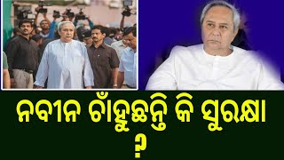 ନବୀନ ଚାଁହୁଛନ୍ତି କି ସୁରକ୍ଷା [upl. by Cira]