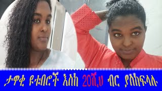 ፌመሰ ዩቱበሮች ከጀማሪዎች ጋር አንድ ቀን ለመስራት እስከ ሃያ ሺህ ብር ክፍያ ይጠይቃሉ [upl. by Bradway612]