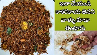 కాకరకాయకారంపొడి  Kakarakaya Karam podi in Telugu  kakarakaya karam recipe  kakarakaya Podi [upl. by Erlinna]