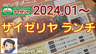 2024年版【サイゼリヤ ランチ 】1月4日～リニューアルされました！（解説） [upl. by Imehon]