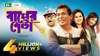 Bangla Natok  Baper Beta বাপের বেটা  Full Episode  Mosharraf Karim amp Richi  Drama amp Telefilm [upl. by Ludwigg]