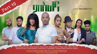 New Eritrean Series Movie MSLNA 2023 Part  10 By Robiel Bemnet Villa ተኸታታሊት ፊልም quotምስልናquot ዓስራይ ክፋል [upl. by Paxon]