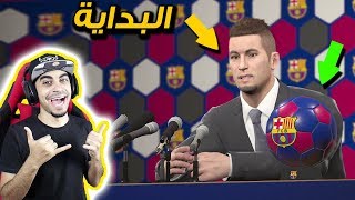 ماستر ليج 1  بداية التدريب 🔥  دربت برشلونة 😱  شرينا لاعب مهم 😍  بيس 2018 PES [upl. by Sissy]