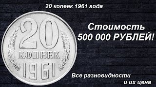 Редкие Монеты 20 копеек 1961  Все разновидности и их цена [upl. by Anilorac296]