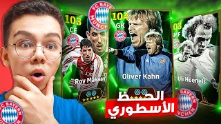 الحظ اسطوووري في ايبك بايرن ميونخ 🤩🔥  eFootball 2025 [upl. by Ahtabat]