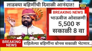 🔴लाडक्या बहिणींना 👉 भाऊबीज ओवाळणी 5500रु सकाळी 8 वाजता पाठवणार  एकनाथ शिंदेंची घोषणा [upl. by Namolos5]