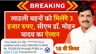 लाडली बहनों को मिलेंगे हर महीने ₹3000 रूपये सीएम डॉक्टर मोहन ने किया ऐलान Ladli Behna Awas Yojana [upl. by Weed998]