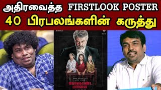 Nerkonda Paarvai  அதிரவைத்த First Look Poster 40 பிரபலங்களின் கருத்து  Ajith [upl. by Atinihc]