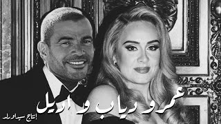 Amr Diab X Adele  عمرو دياب و أديل  Prodby sidawrld [upl. by Enetsirhc]