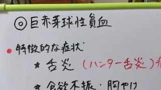 看護学生講座 113 貧血② ｢巨赤芽球性貧血 その２ 特徴的な症状と治療｣ [upl. by Fretwell]