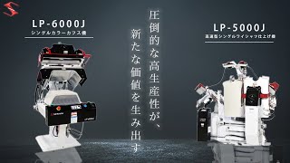 三幸社 ワイシャツ仕上機LP5000J LP6000J 製品紹介 [upl. by Julina]