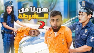 شفا وخلودة تحولوا الى شرطة وكمشوا بودي وماشا [upl. by Ttezil]